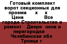 Готовый комплект ворот секционных для проема 3100х2300х400 › Цена ­ 29 000 - Все города Строительство и ремонт » Двери, окна и перегородки   . Челябинская обл.,Троицк г.